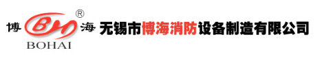 無錫市博海消防設備制造有限公司
